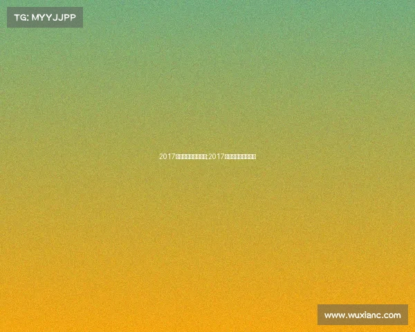 2017女排大奖赛事时间表;2017女排大冠军杯赛程表