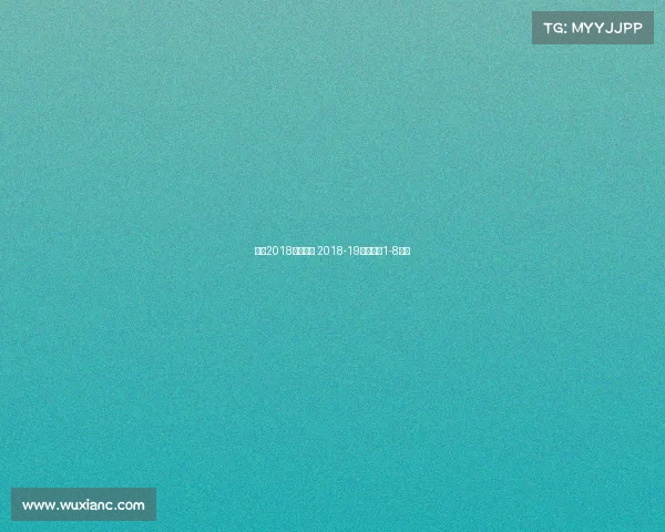 欧冠2018赛事录像 2018-19赛季欧冠1-8决赛