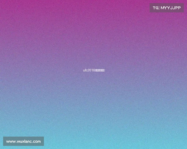 ufc2016年度最佳比赛